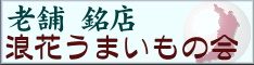 浪花うまいもの会